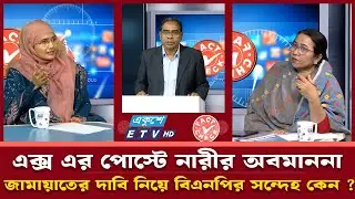 এক্স এর পোস্টে নারীর অবমাননা: জামায়াতের দাবি নিয়ে বিএনপির সন্দেহ কেন ? | Fact Check | Ekushey TV