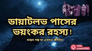 “ডায়াটলভ পাসের ভয়ংকর রহস্য! | Dyatlov Pass Incident Explained in Bangla | Real Horror Mystery”