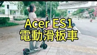 Acer ES1 電動滑板車