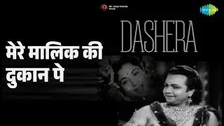 मेरे मालिक की दुकान पे | Dashera | Chorus | Mohammed Rafi Songs |