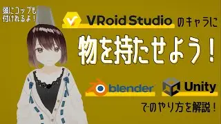 Blender・UnityでVRoidに物を持たせる方法！