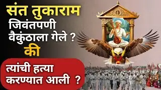 संत तुकाराम महाराजांचा मृत्यू कसा झाला ?🩸| Historical Evidence | Sant Tukaram Mrityu | Tukaram Death