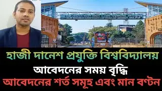 হাবিপ্রবি ভর্তি আপডেট | আবেদনের সময় বৃদ্ধি, শর্ত ও মান বণ্টন | HSTU Admission 2025-26