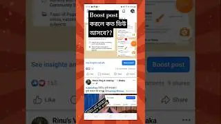 Boost পোস্ট করলে কি হয়। #Boostpost #rinusvlog #viralvideo #tipsandtricks
