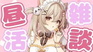 【初見さん歓迎】まったり雑談　#昼活 #shorts