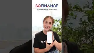 1 แนะนำโหลด App &ldquo;SG Finance&rdquo;