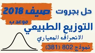 التوزيع الطبيعي حل بجروت 💯 صيف 🌞 2018 موعد ب ايجاد المعدل بواسطة الانحراف المعياري نموذج 381