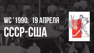 1990.04.19. СССР - США. Чемпионат мира