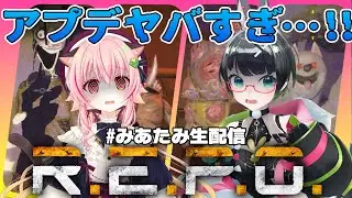 【#REPO】みあたみでアプデを満喫する【#みあたみ生配信 /みあぞー視点】