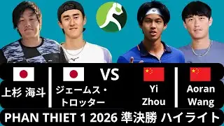 Kaito Uesugi 上杉海斗 & James Kent Trotter vs Yi Zhou & Aoran Wang | Phan Thiet 2026 準決勝 ハイライト