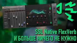 САМЫЙ НЕДООЦЕНЕННЫЙ РЕВЕРБ — SSL Native FlexVerb