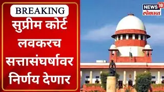 Supreme Court Hearing on Shivesena Party & Symbol : सुप्रीम कोर्ट लवकरच सत्तासंघर्षावर निर्णय देणार