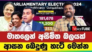 මාතලෙන් අසීමිත බලයක් - ප්&zwj;රමිත ඇතුළු ප්&zwj;රබයින් විසිවෙයි | Matale District Final