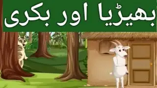 بھیڑیا اور بکری | Bheeria r bakri | moral stories| Toni r mono stories
