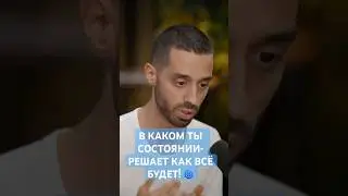 СОСТОЯНИЕ ОПРЕДЕЛЯЕТ КАК ВСЁ СЛОЖИТСЯ🌀#life #love #god #любовь #саморазвитие #пробуждение #awaken