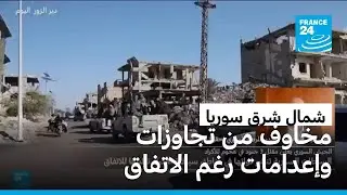 اشتباكات رغم الاتفاق بين الأكراد والحكومة السورية ومخاوف من انتهاكات وعمليات إعدام