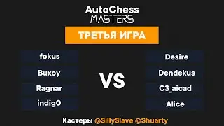 Финальный тур - 1 день - 1 лобби - Третья игра - AutoChess Masters  -@SillySlave @Shuarty