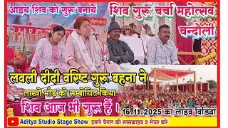 शिव आज भी गुरु है  LOVELY GURU BAHANA =SAHAB HARENDRANAND JI KI BETI