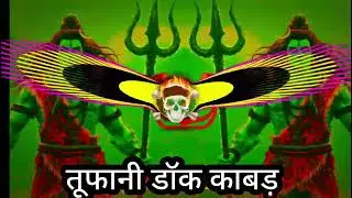 Tufani danke kabab yatra ll bholenath 🙏🙏🙏🙏 DJ remix