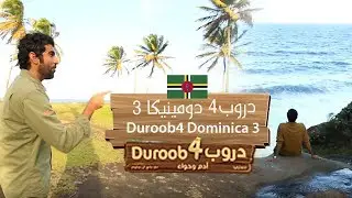 دروب4 دومينيكا 3 | Duroob4 Dominica 3