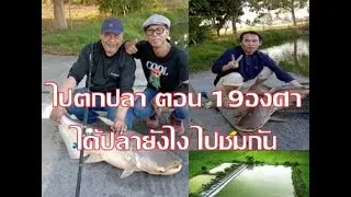 ตกปลาตอน 19องศา #บ่อKsชัยนาท