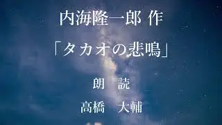 タカオの悲鳴　作：内海隆一郎／朗読：高橋大輔