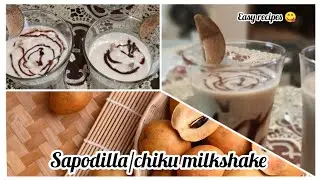 SAPODILA / CHIKU MILK SHAKE😋🥛| QUICK MILK SHAKE FOR RAMADAN #easy #subscribetomychannel #easyrecipe
