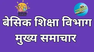 बेसिक शिक्षा विभाग(मुख्य समाचार)