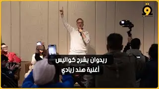 ريدوان يوضح حقيقة وجود نسختين من أغنية هند زيادي لكأس إفريقيا 2025