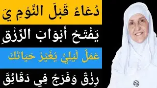 اُذْكُرُوا اللهَ قَبْلَ النَّوْمِ… وَاسْتَيْقِظُوا عَلَى الفَرَحِ | د هيفاء يونس
