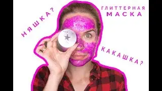 БЛЕСТЯЩАЯ МАСКА | НЕОБХОДИМОСТЬ ИЛИ БАЛАВСТВО? ОБЗОР НА ГЛИТТЕРНУЮ МАСКУ GLAMGLOW