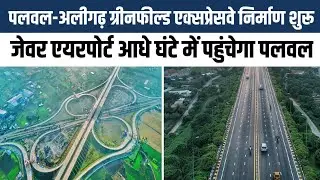 Palwal&ndash;Aligarh Greenfield Expressway शुरू, #jewarairport अब 30 मिनट दूर #greenfieldexpressway