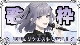 【柘榴】Live 集合！歌います！2022/03/08