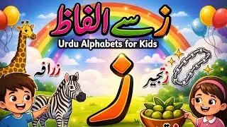 Urdu Aphabets Zay(ز )se Alfaz(words starting with Zay)| Urdu for kids and Beginners