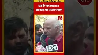 हार के बाद Manish Sisodia क्या बोले #njpindia