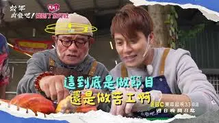 拜大師苦練神功 南投秘境找仙果？！【#效年出發吧】EP20預告 每週日晚間8點🌞鎖定東森超視33頻道