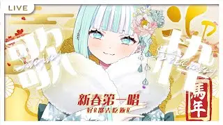 【偷薪歌回】新春第一唱，好R都去吃飯R。【瓦西瓦瓦 / Vaswawa】