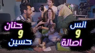 انس واصالة وحنان وحسين : ( تحدي الهمس )