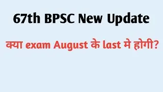 67th BPSC new update | 67th BPSC Exam Date #67th_bpsc_prelims #bpsc