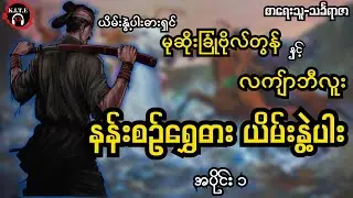 မင်းထင်နော်ရထာခေါ် လက်ျာဘီလူး| နန်းစဉ်ရွှေဓါးယိမ်းနွဲ့ပါး အပိုင်း ၁