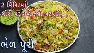 2 મિનિટમાં ચટપટી ભેળ પૂરી બનાવવાની રીત | B...