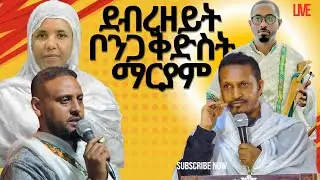 🔴 በቀጥታ ከቦንጋ ቅድስት ማርያም የደብረዘይት  ጉባዔ