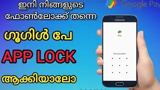 ഇനി ഫോണിന്റെ ലോക്ക് തന്നെ ഗൂഗിൾ പേയുടെ ലോക്കും 👆#Google pay lock new method 