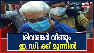 Life Mission Case | M Sivasankarനെ E D ചോദ്യം ചെയ്യും; ചൊവ്വാഴ്ചയാണ് ചോദ്യം ചെയ്യല്&zwj; | Kerala News