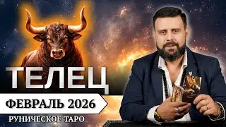ТЕЛЕЦ ♉️ ФЕВРАЛЬ 2026 — Прогноз на месяц | Руническое Таро от Шоты Арджеванидзе