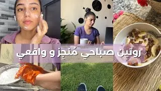 الروتين الصباحي لي بدلني للأحسن☀️روتين واقعي ليوم مُنجِز |Morning routine