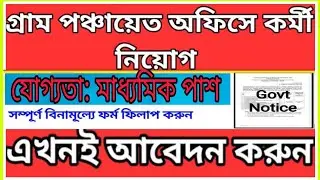 পঞ্চায়েত দপ্তরে কর্মী নিয়োগ 2021।Gram Panchayat Recruitment 2021 । VLE Recruitment