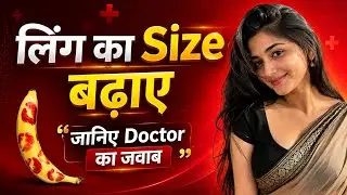 लिंग का Size, लंबाई और मोटाई कैसे बढ़ाए | How to Increase Penile Length || Dr. Ashish Tryambake 