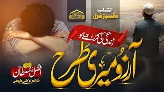 Zindagi Ki  Aarzo | New Emotional Ghazal 2024 | Afzal Sultan - افضل سلطان | ✍️ Zaki Kaifi ؒ