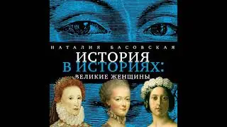 Великие женщины: История в историях - наталия басовская